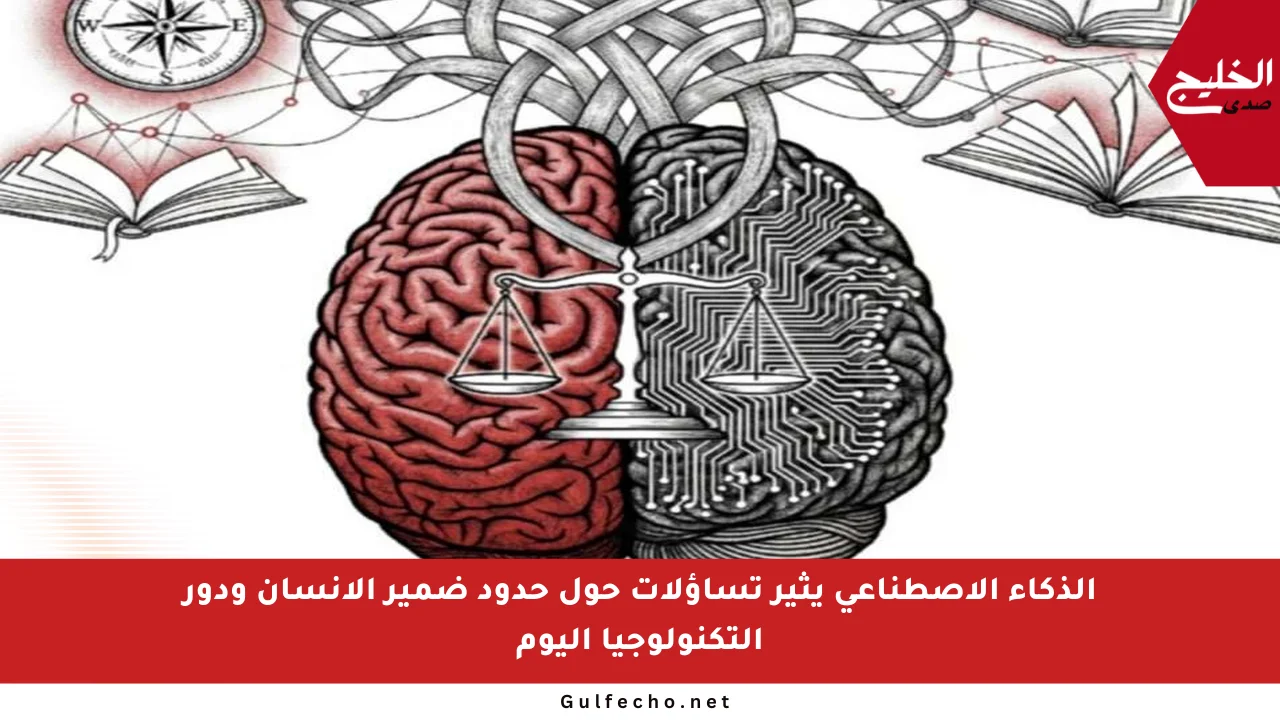 الذكاء الاصطناعي يثير تساؤلات حول حدود ضمير الإنسان ودور التكنولوجيا اليوم